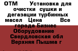 ОТМ-3000 Установка для очистки, сушки и дегазации турбинных масел › Цена ­ 111 - Все города Бизнес » Оборудование   . Свердловская обл.,Верхняя Пышма г.